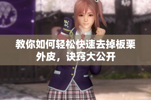 教你如何轻松快速去掉板栗外皮，诀窍大公开