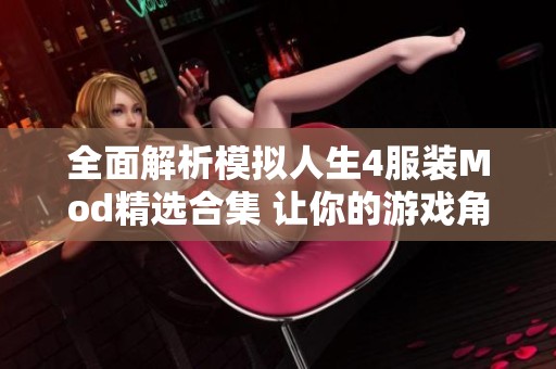 全面解析模拟人生4服装Mod精选合集 让你的游戏角色焕然一新