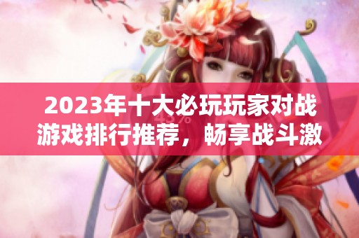 2023年十大必玩玩家对战游戏排行推荐，畅享战斗激情与策略乐趣