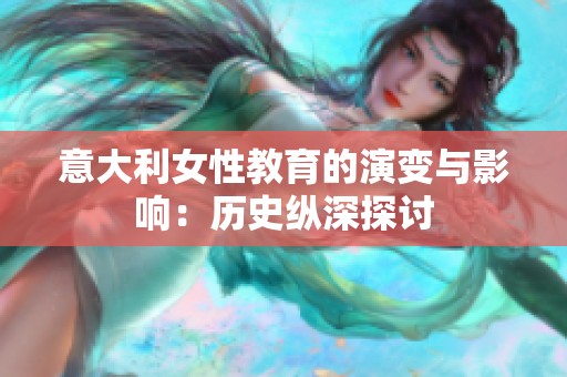 意大利女性教育的演变与影响：历史纵深探讨