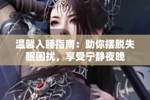 温馨入睡指南：助你摆脱失眠困扰，享受宁静夜晚