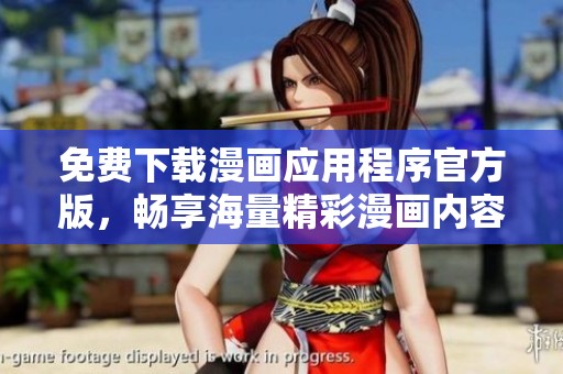 免费下载漫画应用程序官方版，畅享海量精彩漫画内容