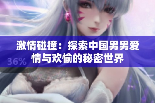 激情碰撞：探索中国男男爱情与欢愉的秘密世界