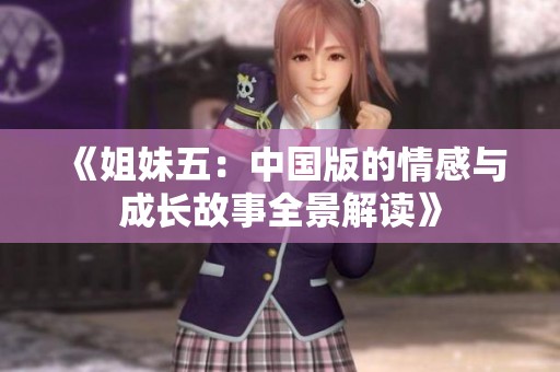 《姐妹五：中国版的情感与成长故事全景解读》