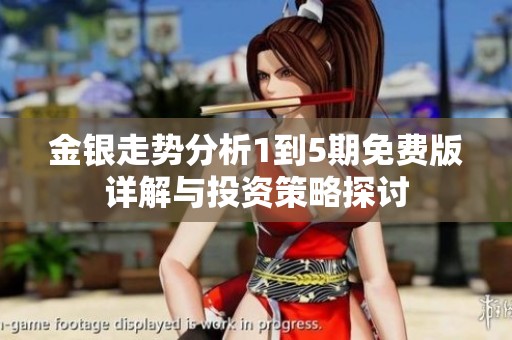 金银走势分析1到5期免费版详解与投资策略探讨