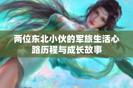 两位东北小伙的军旅生活心路历程与成长故事