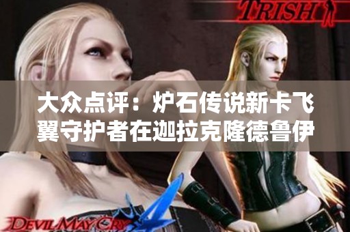 大众点评：炉石传说新卡飞翼守护者在迦拉克隆德鲁伊中的超强表现分析