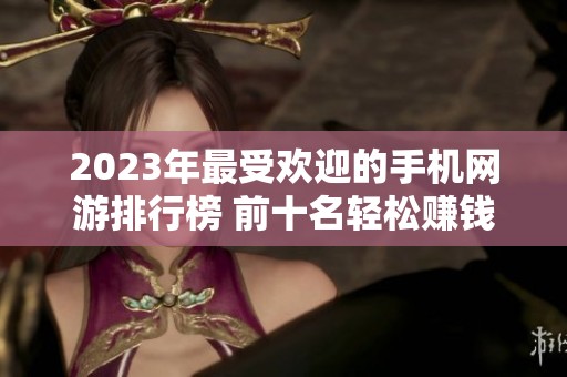 2023年最受欢迎的手机网游排行榜 前十名轻松赚钱的游戏推荐