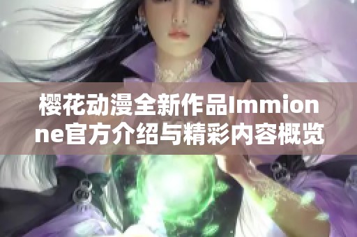 樱花动漫全新作品Immionne官方介绍与精彩内容概览
