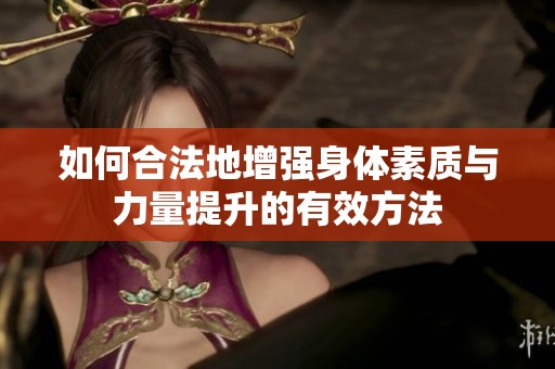 如何合法地增强身体素质与力量提升的有效方法