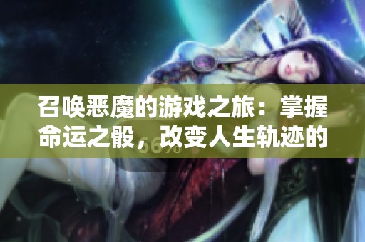 召唤恶魔的游戏之旅：掌握命运之骰，改变人生轨迹的奇幻冒险
