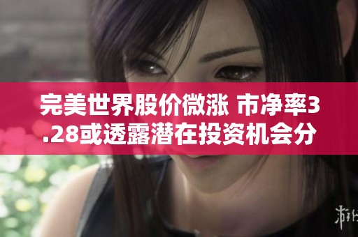 完美世界股价微涨 市净率3.28或透露潜在投资机会分析