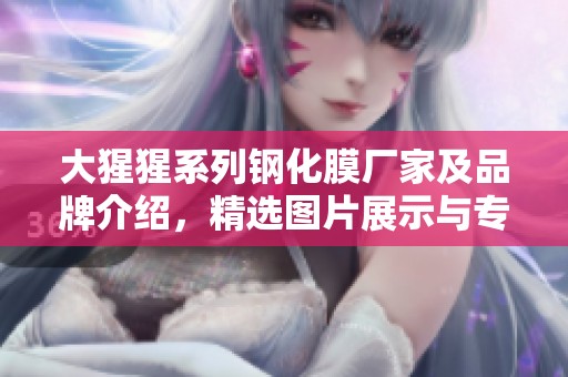大猩猩系列钢化膜厂家及品牌介绍，精选图片展示与专业评测分析