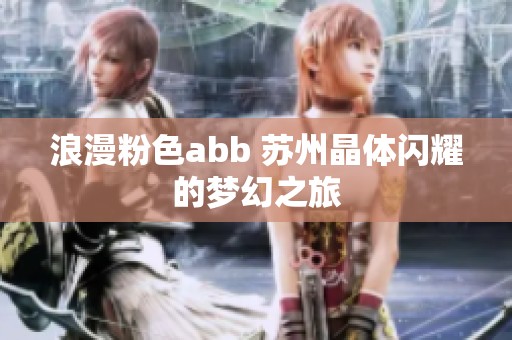 浪漫粉色abb 苏州晶体闪耀的梦幻之旅