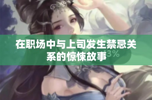在职场中与上司发生禁忌关系的惊悚故事