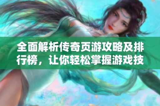 全面解析传奇页游攻略及排行榜，让你轻松掌握游戏技巧与资源获取秘诀