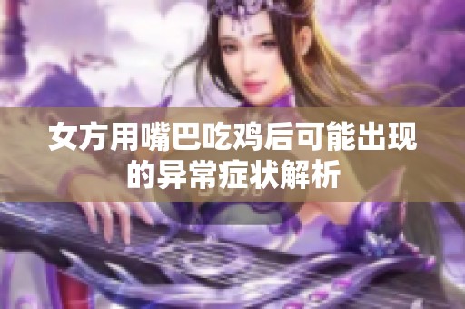 女方用嘴巴吃鸡后可能出现的异常症状解析