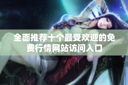 全面推荐十个最受欢迎的免费行情网站访问入口