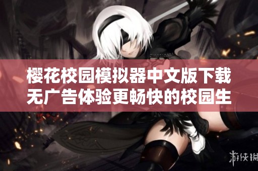 樱花校园模拟器中文版下载无广告体验更畅快的校园生活