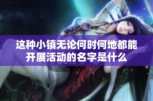 这种小镇无论何时何地都能开展活动的名字是什么