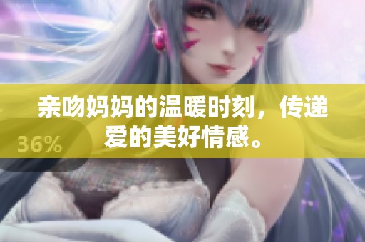 亲吻妈妈的温暖时刻，传递爱的美好情感。