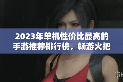 2023年单机性价比最高的手游推荐排行榜，畅游火把云手游网的精彩游戏世界
