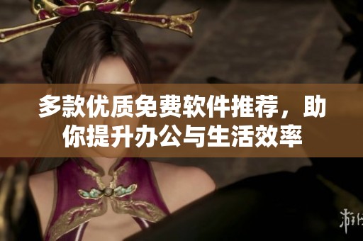 多款优质免费软件推荐，助你提升办公与生活效率
