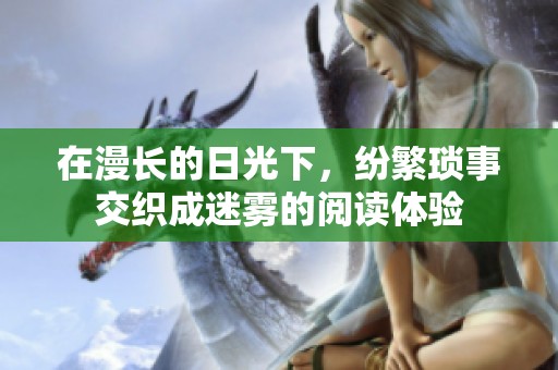 在漫长的日光下，纷繁琐事交织成迷雾的阅读体验