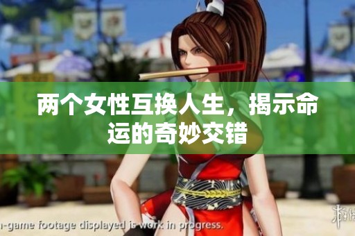 两个女性互换人生，揭示命运的奇妙交错