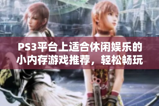 PS3平台上适合休闲娱乐的小内存游戏推荐，轻松畅玩不占空间