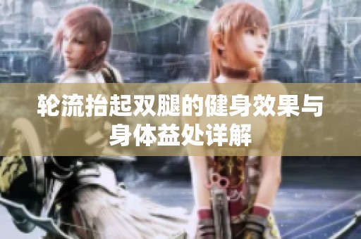 轮流抬起双腿的健身效果与身体益处详解