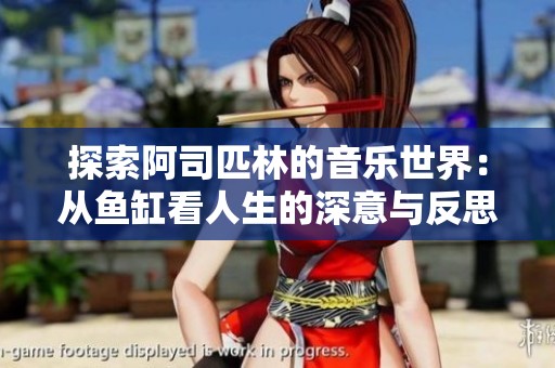 探索阿司匹林的音乐世界：从鱼缸看人生的深意与反思