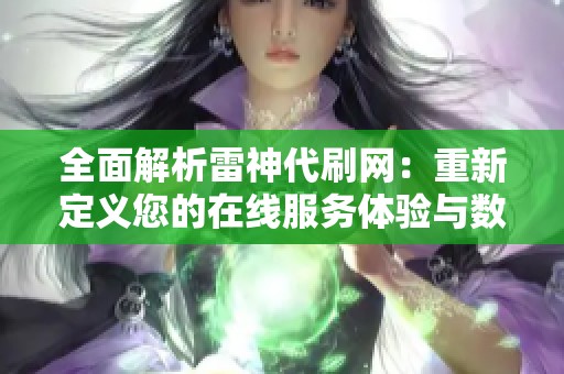 全面解析雷神代刷网：重新定义您的在线服务体验与数字化转型