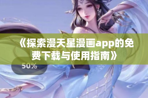 《探索漫天星漫画app的免费下载与使用指南》