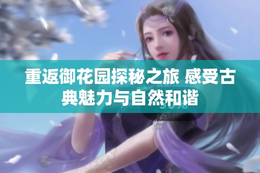 重返御花园探秘之旅 感受古典魅力与自然和谐