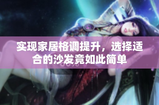 实现家居格调提升，选择适合的沙发竟如此简单