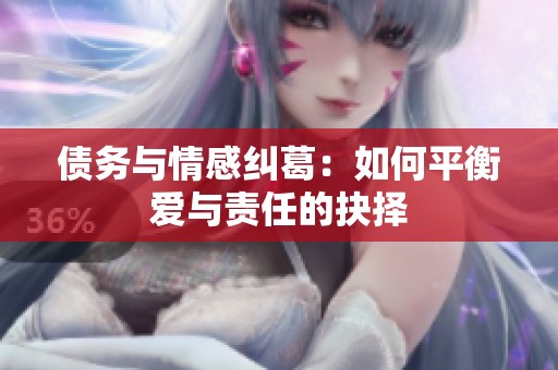 债务与情感纠葛：如何平衡爱与责任的抉择