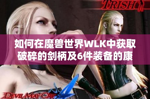 如何在魔兽世界WLK中获取破碎的剑柄及6件装备的康乐逆袭攻略解析
