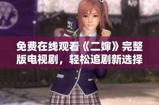 免费在线观看《二婶》完整版电视剧，轻松追剧新选择！