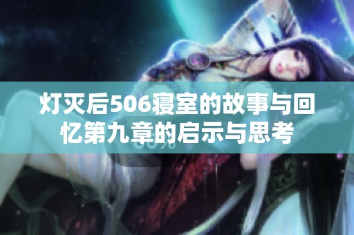 灯灭后506寝室的故事与回忆第九章的启示与思考