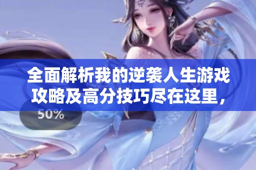 全面解析我的逆袭人生游戏攻略及高分技巧尽在这里，助你轻松逆袭成功！