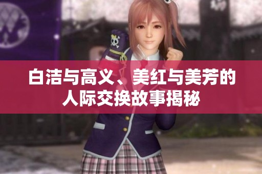 白洁与高义、美红与美芳的人际交换故事揭秘