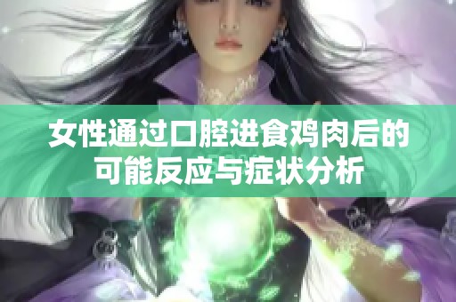 女性通过口腔进食鸡肉后的可能反应与症状分析