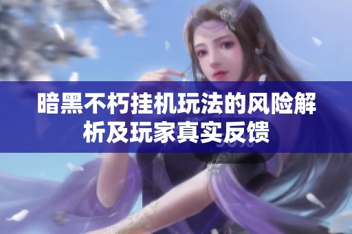 暗黑不朽挂机玩法的风险解析及玩家真实反馈