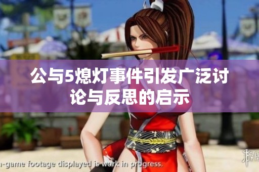 公与5熄灯事件引发广泛讨论与反思的启示