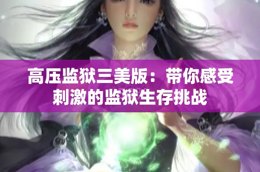 高压监狱三美版：带你感受刺激的监狱生存挑战
