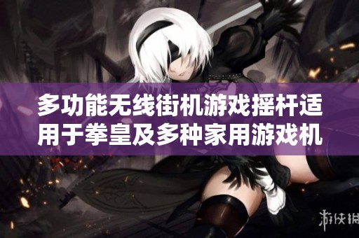 多功能无线街机游戏摇杆适用于拳皇及多种家用游戏机的单人双人对战体验