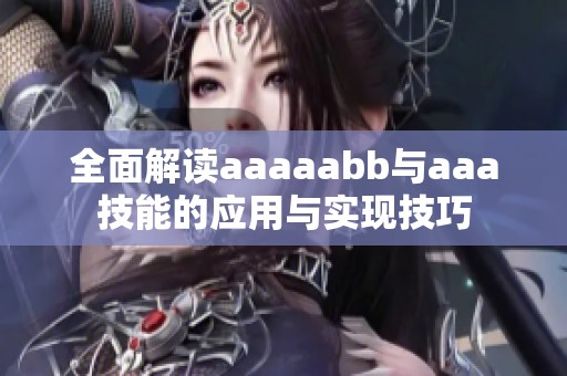 全面解读aaaaabb与aaa技能的应用与实现技巧