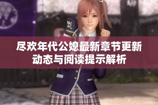 尽欢年代公媳最新章节更新动态与阅读提示解析