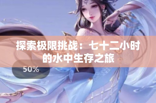 探索极限挑战：七十二小时的水中生存之旅